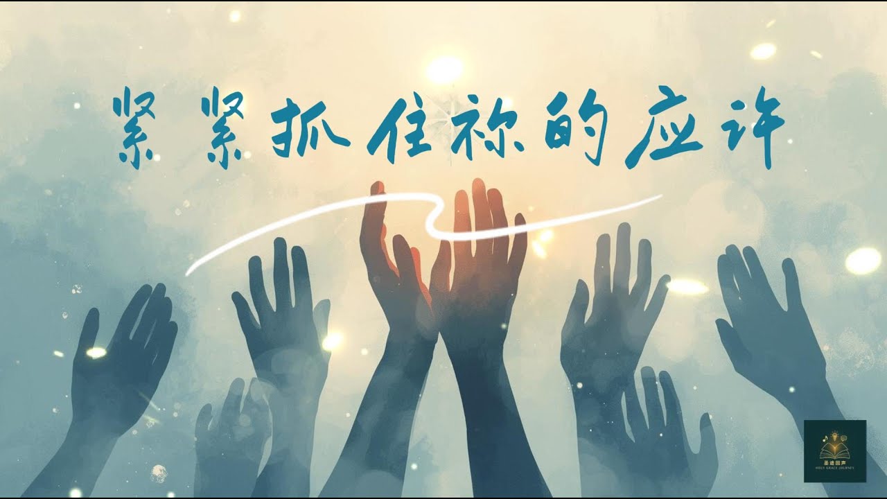 [圣途回声] 《紧紧抓住祢的应许》I Hold Fast to Your Promises |  原创诗歌MV  #holygracejourney #圣途回声 #信仰旅程 #诗歌mv #基督徒诗歌