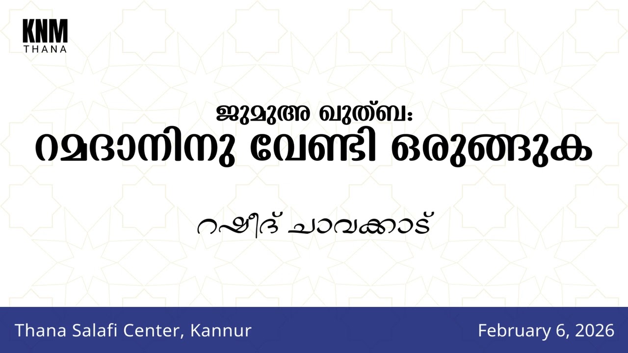 ജുമുഅ ഖുത്ബ: റമദാനിനു വേണ്ടി ഒരുങ്ങുക | റഷീദ് ചാവക്കാട് | Thana Salafi Center