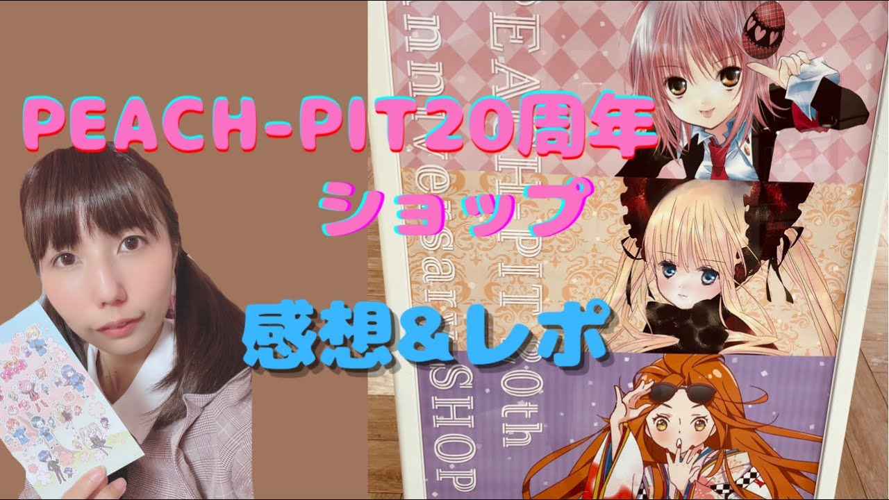 【オタ活】PEACH-PIT20周年ショップ行ってきた！