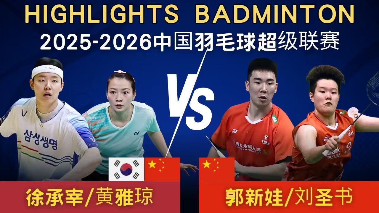 徐承宰/黃雅瓊(中國浙江) vs 郭新娃/劉聖書(中國遼寧)｜2025-2026中國羽毛球超級聯賽 混雙