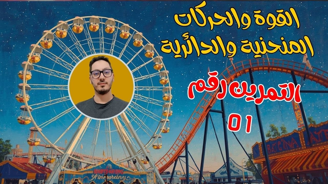 التمرين 01 ✨ | حل واضح + شرح مبسط = فهم مضمون 💯| القوة والحركات المنحنية | أولى ثانوي