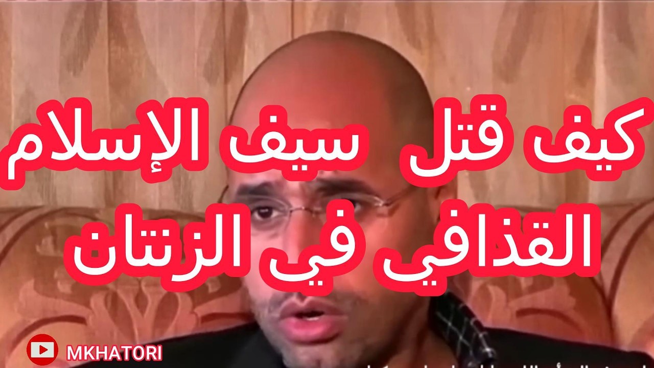 كيف قتل سيف الإسلام القذافي في الزنتان