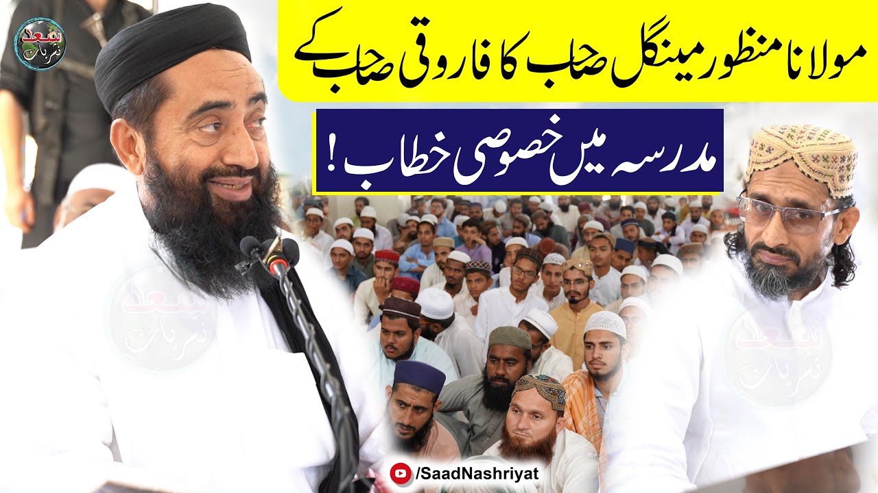 Hazrat Maulana Manzoor Mengal Sahib | Byan at Jamia Usman Bin Affan | فاروقی صاحب  کے مدرسہ میں بیان