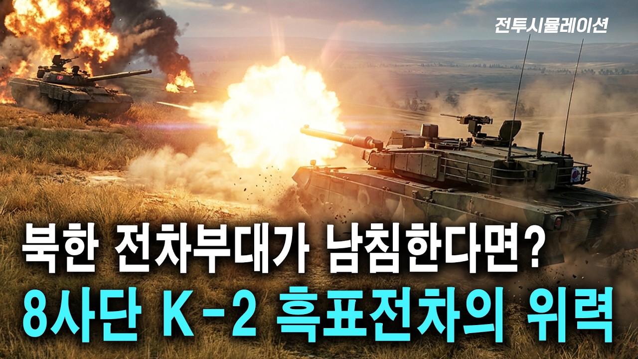 서부전선 북한 전차부대 남침 도발, 8사단 K-2 흑표전차 교전영상