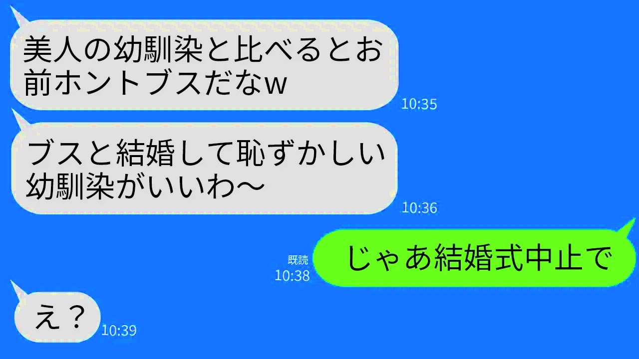 【LINE】結婚式にミスコン優勝者の幼馴染を招待して嫁サゲする夫「お前が会場で一番綺麗だわｗ」幼馴染「奥さんブスねw」→直後、調子に乗ったクズ夫が大後悔