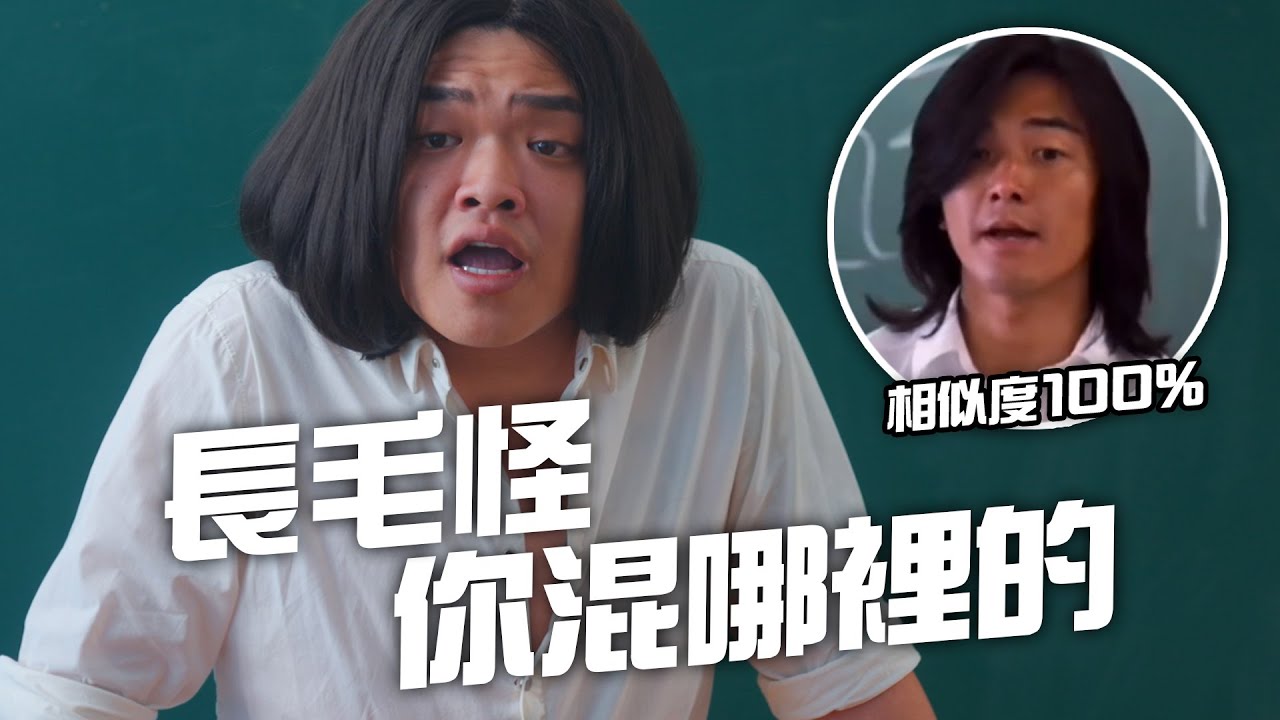 長毛怪 你混哪裡的？｜《古惑仔》之人模狗樣 ft. @不然怎辦 @ethan_hung3513