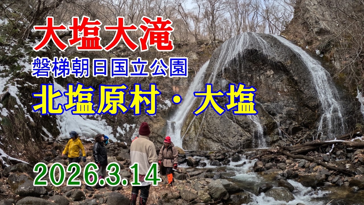 20260314大塩大滝スノーシュートレッキング1080p60fps