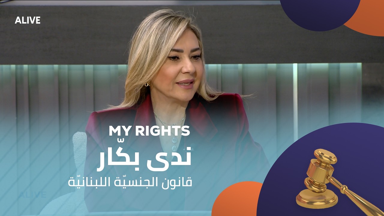 My Rights - 07/02/2026 -  ندى بكّار - قانون الجنسيّة اللبنانيّة