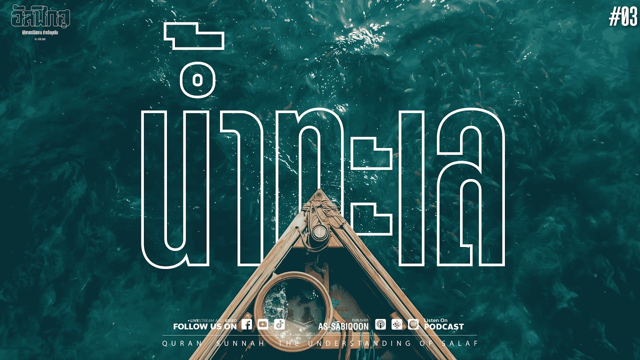 EP.3 น้ำทะเล | อัลฟิกฮฺ (นิติศาสตร์อิสลาม) สำหรับมุสลิม