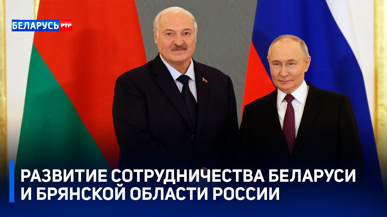 Союзное государство | Развитие сотрудничества Беларуси и Брянской области России