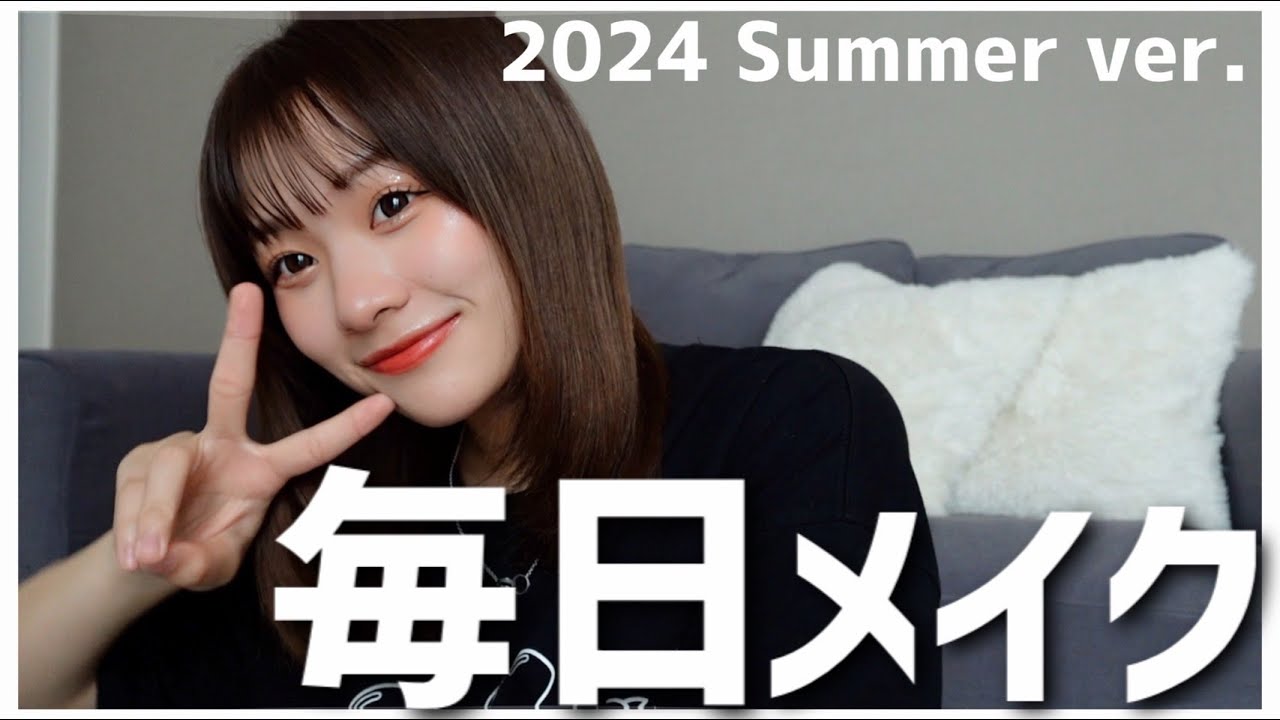 【毎日メイク】暑い夏でも崩れないゆあのメイク方法！