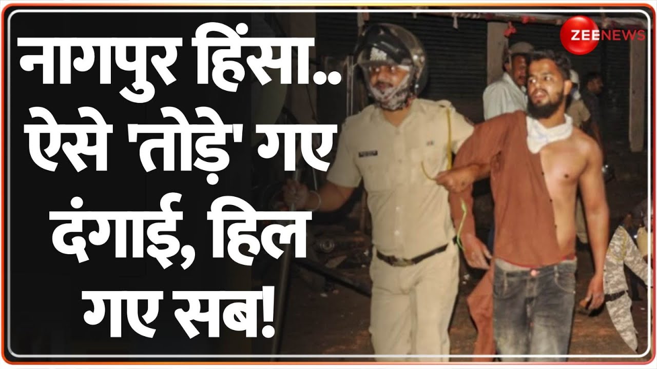 Nagpur Violence Updates: नागपुर हिंसा.. ऐसे 'तोड़े' गए दंगाई, हिल गए सब!|Aurangzeb |Devendra Fadnavis