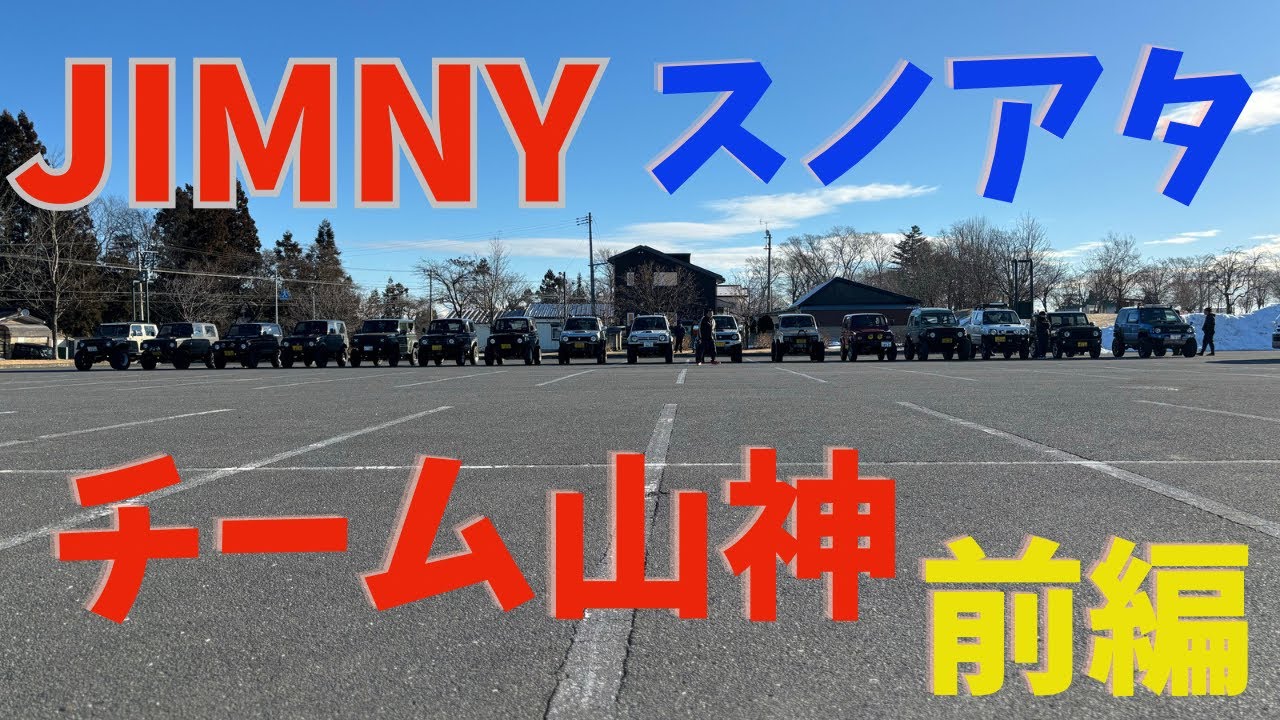 【 ジムニー 山神 スノアタ 】 前編 #jimny  #スノーアタック #ジムニーコラボ #ジムニーカスタム