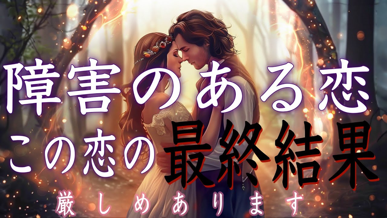 【厳しめあります】障害のある恋❤️この恋の最終結果❤️he side reading
