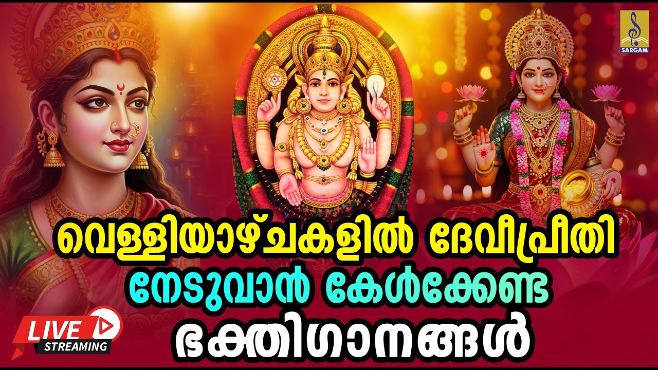 🔴(LIVE) വെള്ളിയാഴ്ചകളിൽ ദേവീപ്രീതി നേടുവാൻ കേൾക്കേണ്ട ഭക്തിഗാനങ്ങൾ | Devi Devotional Songs #devi