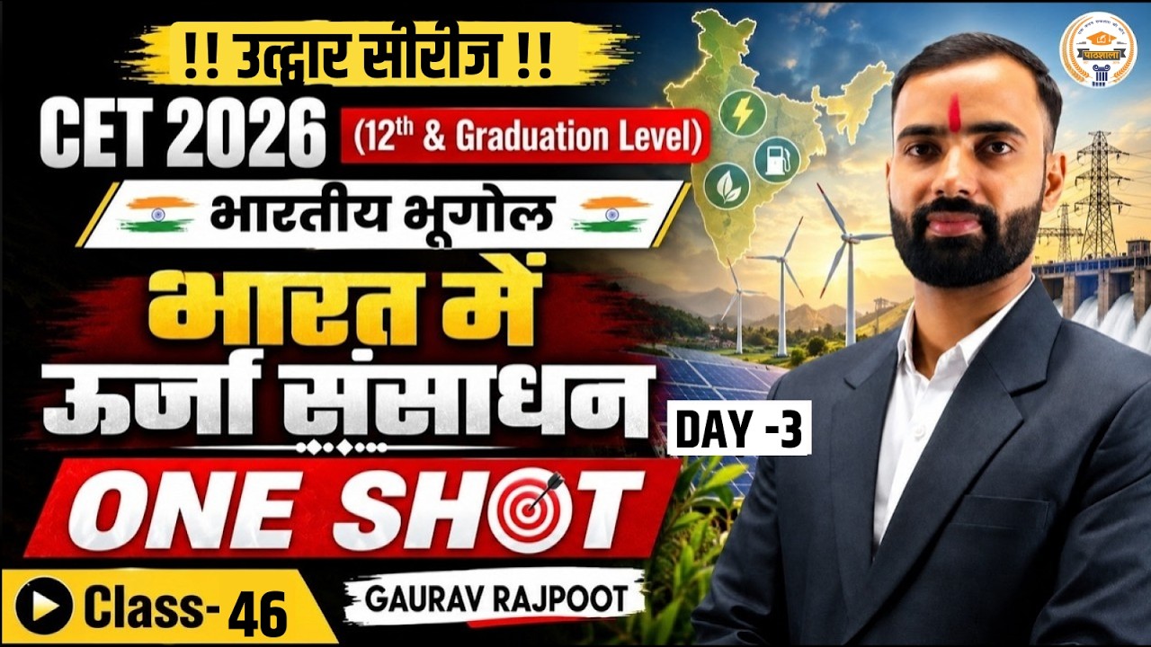 CET Online Classes 2026 | Indian geography: भारत में ऊर्जा संसाधन | CET 12th & Graduation Level  |#3