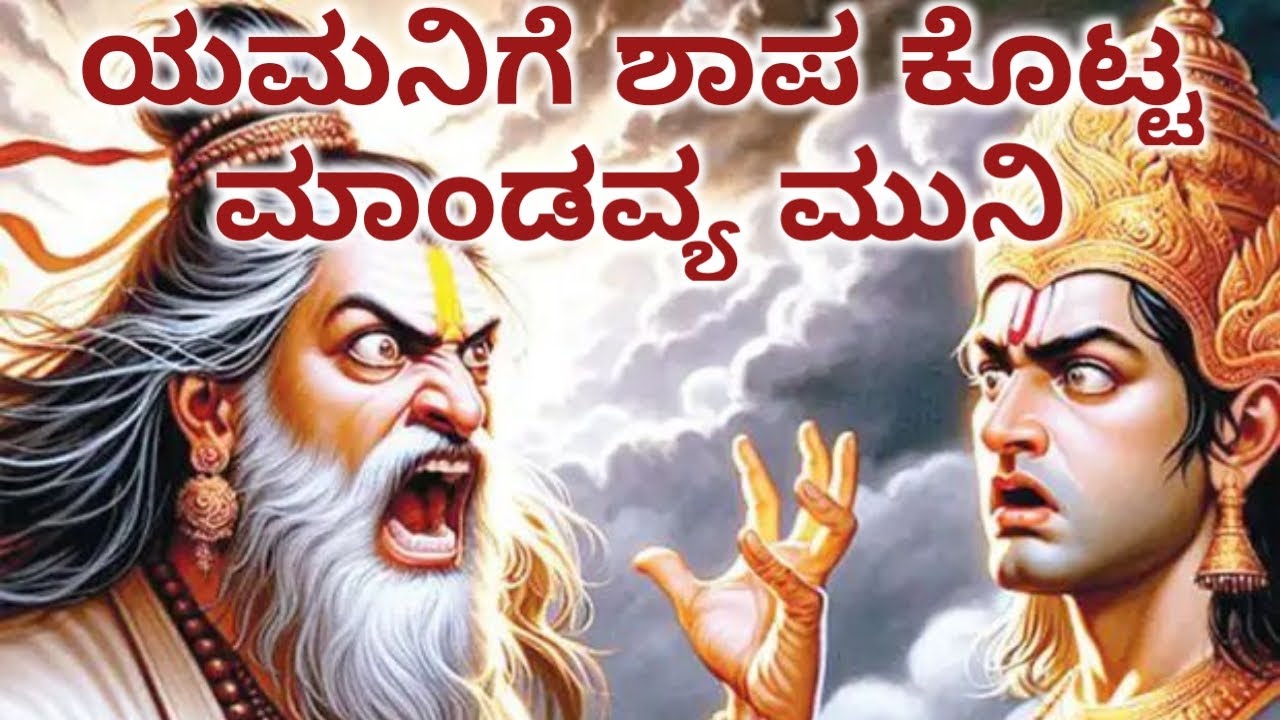 ಯಮನಿಗೆ ಶಾಪ ನೀಡಿದ ಮಾಂಡವ್ಯ ಮುನಿ #kannada #storiesinkannada #stories #mandavya