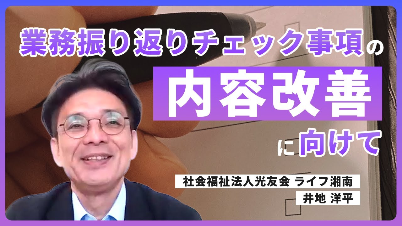 業務振り返りチェック事項の内容改善に向けて（社会福祉法人 光友会）