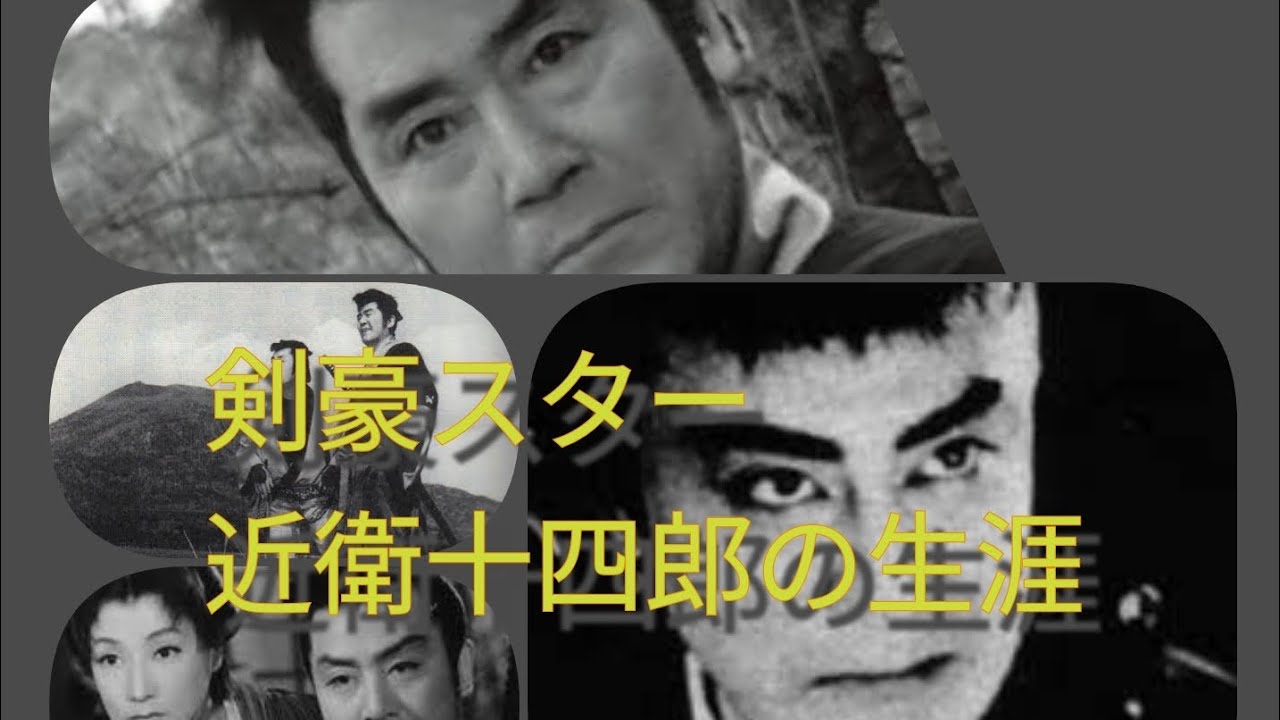 近衛十四郎　剣豪スターの生涯　時代劇スター　大都映画　東映時代劇　
