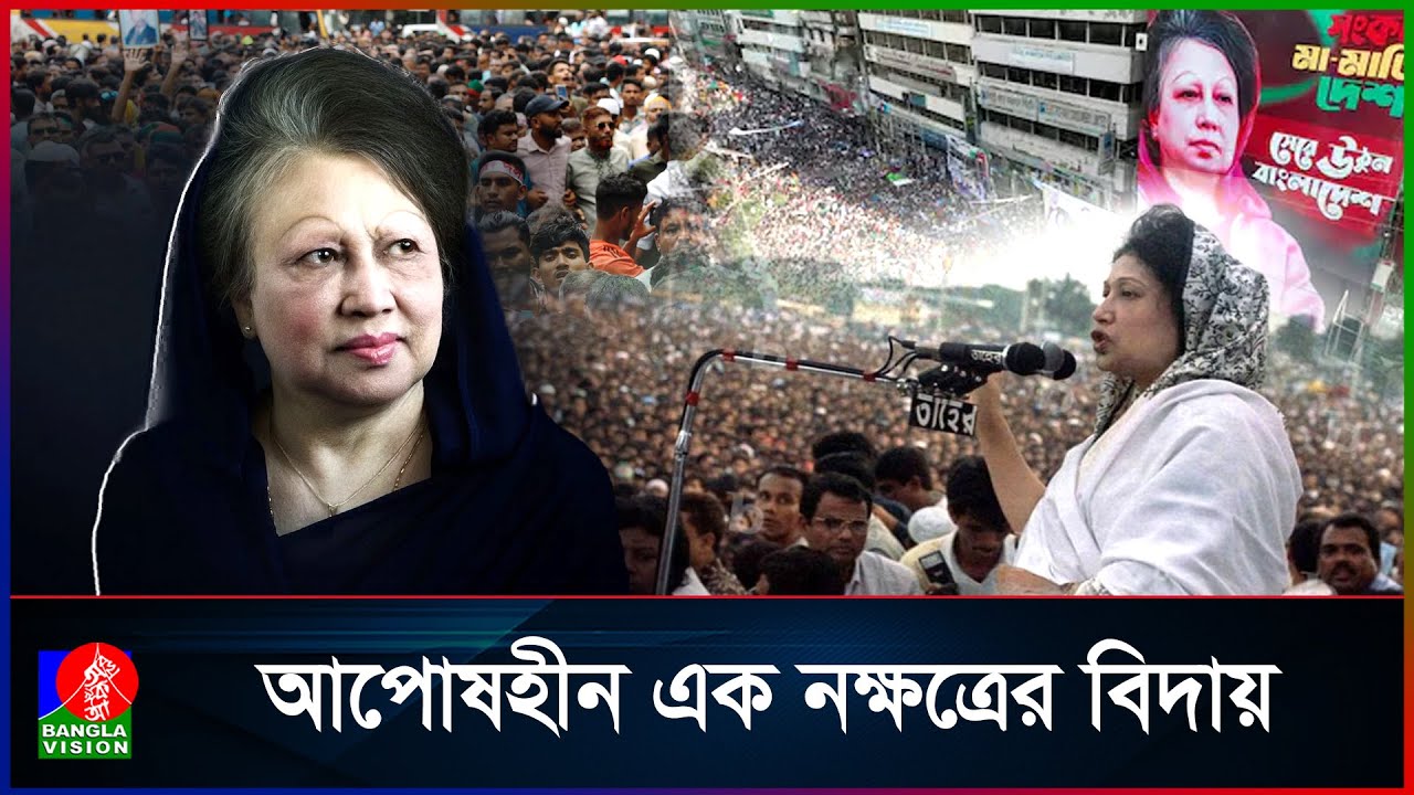 বেগম খালেদা জিয়ার জীবন কাহিনী  সংগ্রাম, নেতৃত্ব ও গণতন্ত্র | Banglavisio