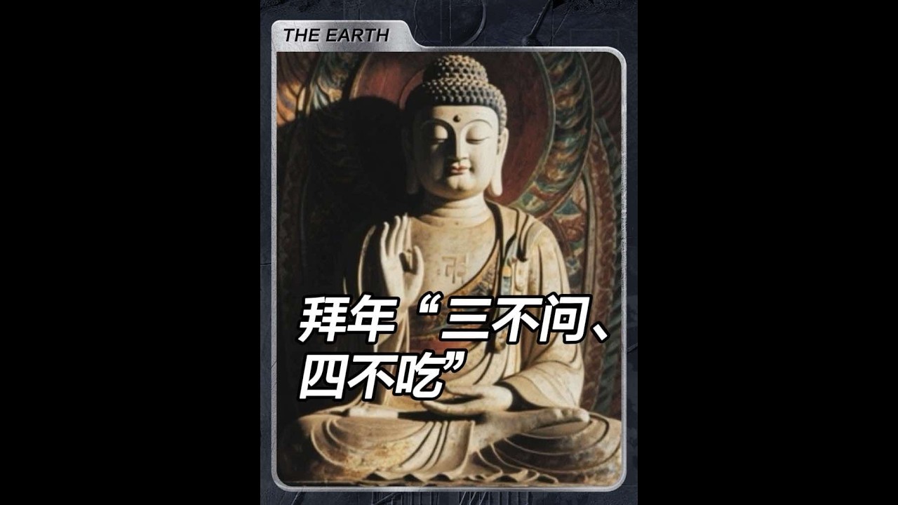 大年初一出門拜年，切記“三不問、四不吃”！老祖宗留下的規矩， #國學文化 #阿彌陀佛#拜年 #修行#民間習俗