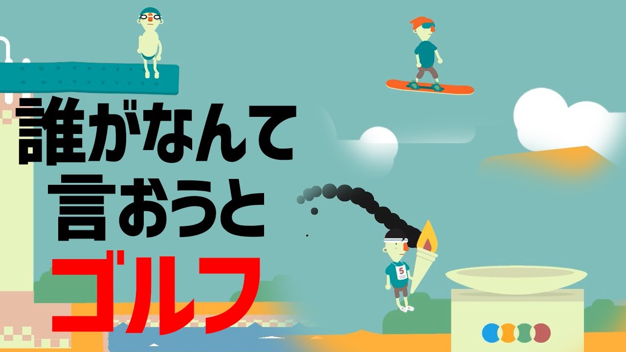 ゴルフゲームやってたら急にオリンピック始まったが？