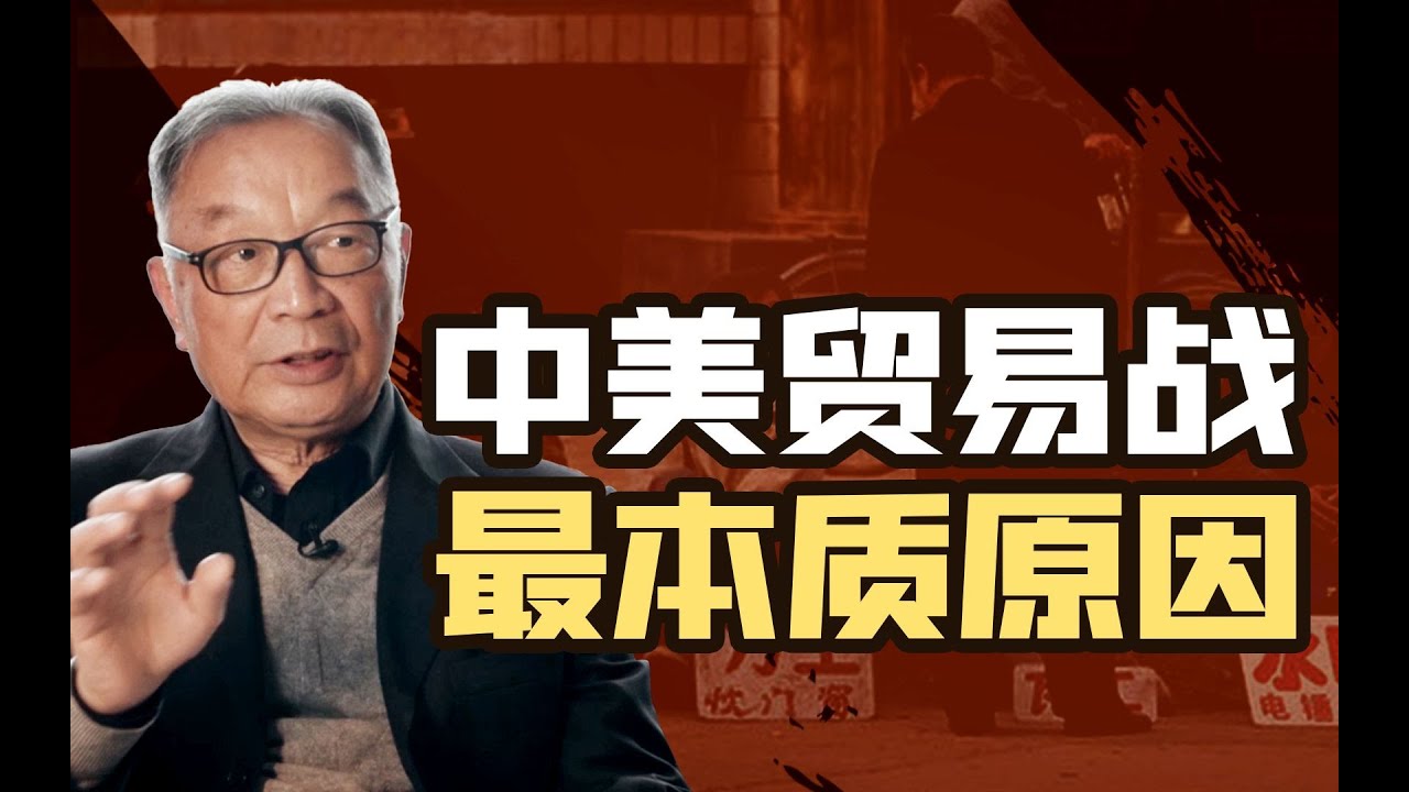 温铁军：90年代就注定会有中美贸易战，没有农民，中国过不去这个坎【温铁军践闻录7-5】