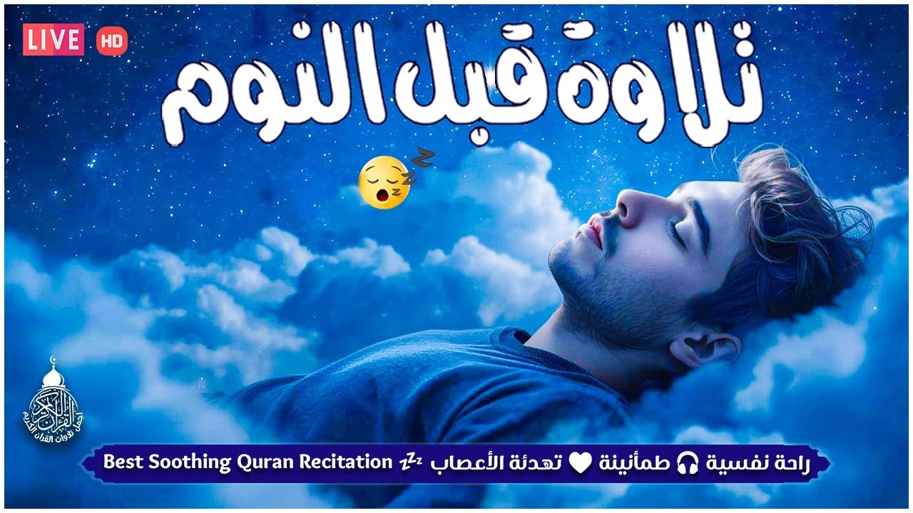 قران كريم بصوت جميل جدا قبل النوم 😌 راحة نفسية لا توصف 🎧 Quran Recitation