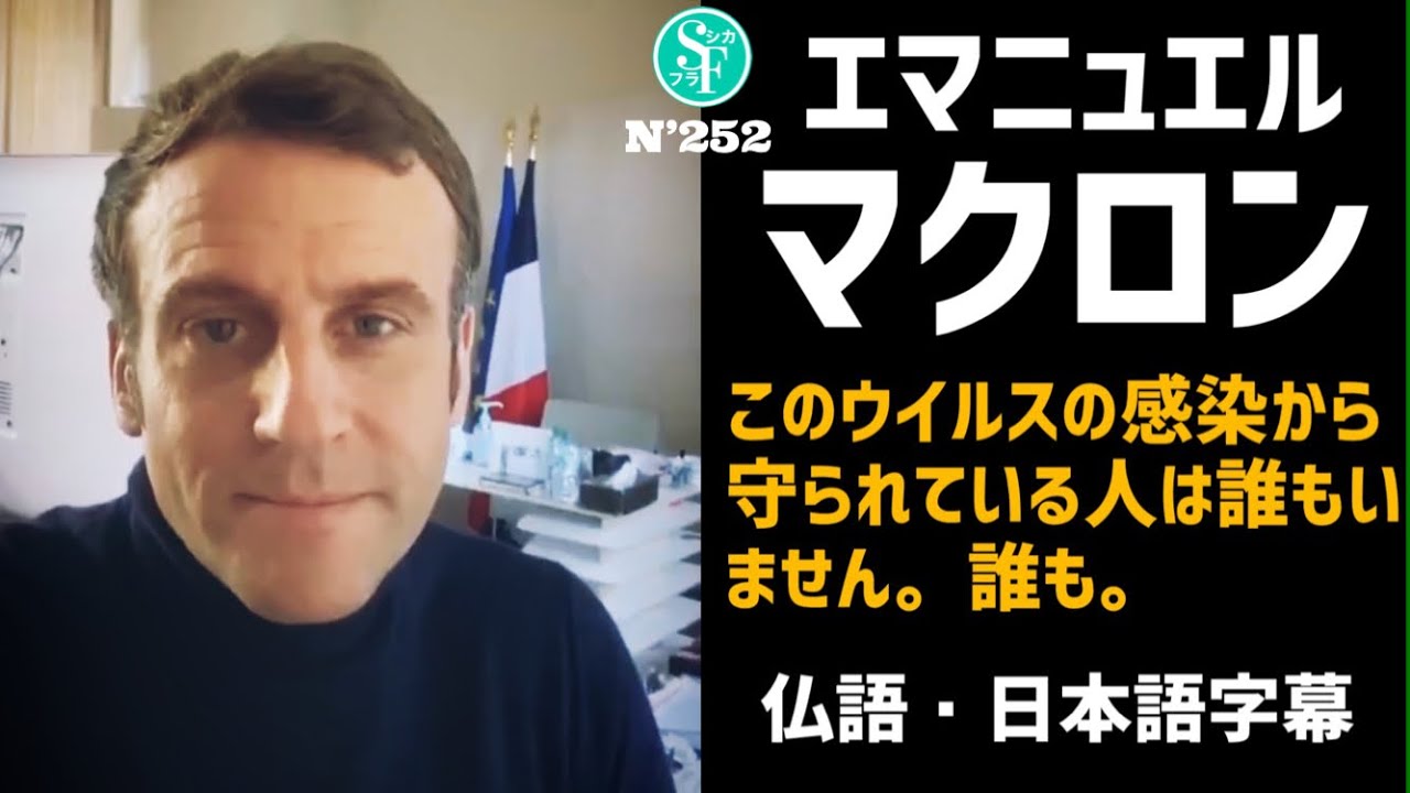 【フランス語】新型コロナ感染により隔離中のフランス大統領マクロン|Twitter動画全文【日本語訳】