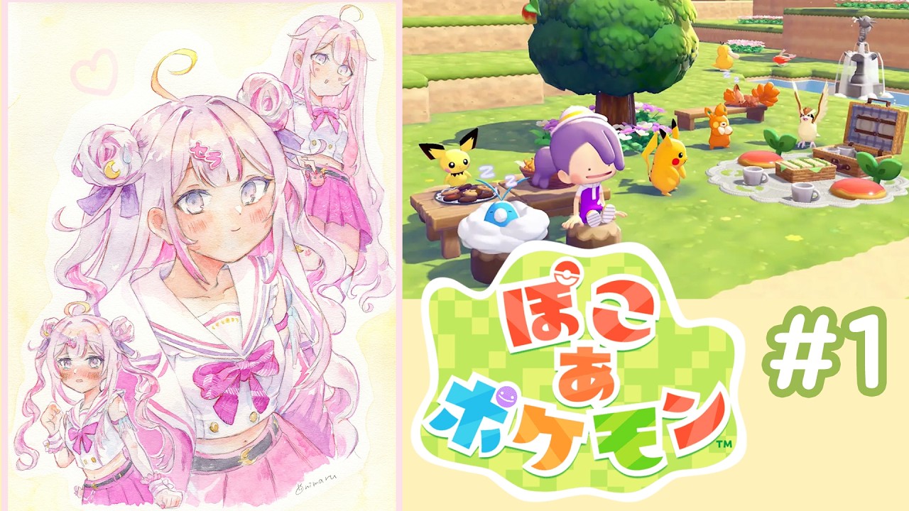 【ぽこ あ ポケモン 】🔰新作！ぽこあポケモンだああぁ!!!冒険楽しみ！✨【ナセラ/にじさんじ🌸🌙】