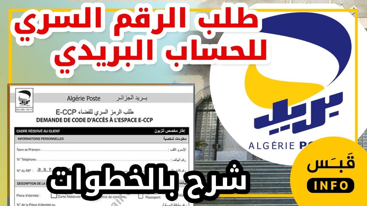 طلب الرقم السري لحسابك  في بريد الجزائر للدخول لحسابك على الانترنت وتفعيل الرسائل |  شؤون ادارية