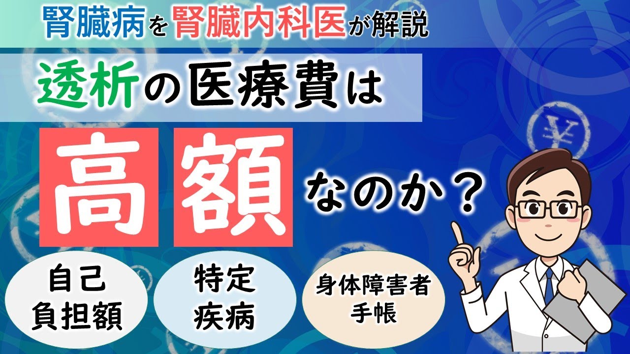 透析の医療費は高額なのか！？実際の負担や制度について【腎臓内科医が解説】