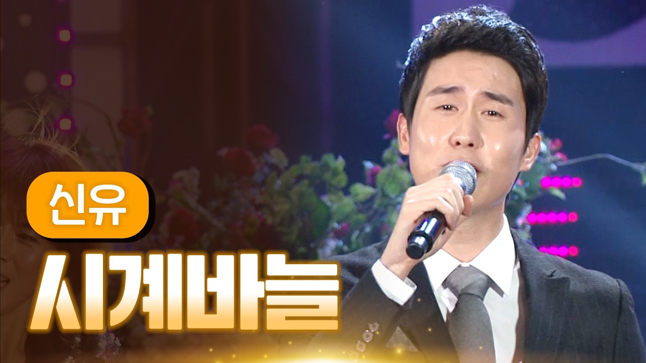신유 《시계바늘》 / MBC 가요베스트 374회 영월편 140404