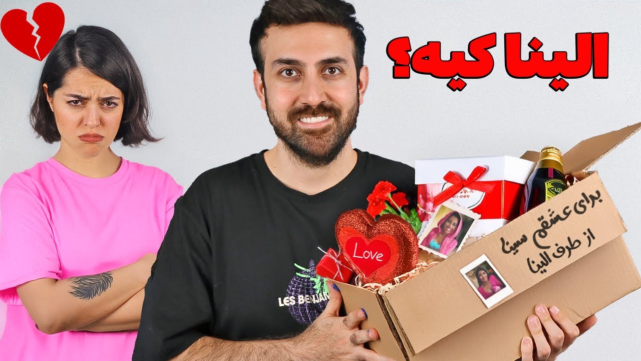 یکی برای سینا یه بسته عاشقانه فرستاده 😡 الینا کودومتونه ؟