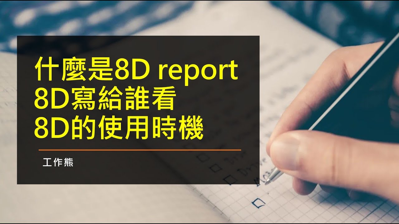 什麼是 8D report？8D是寫給誰看？8D的使用時機？8D可以運用在日常生活上嗎？
