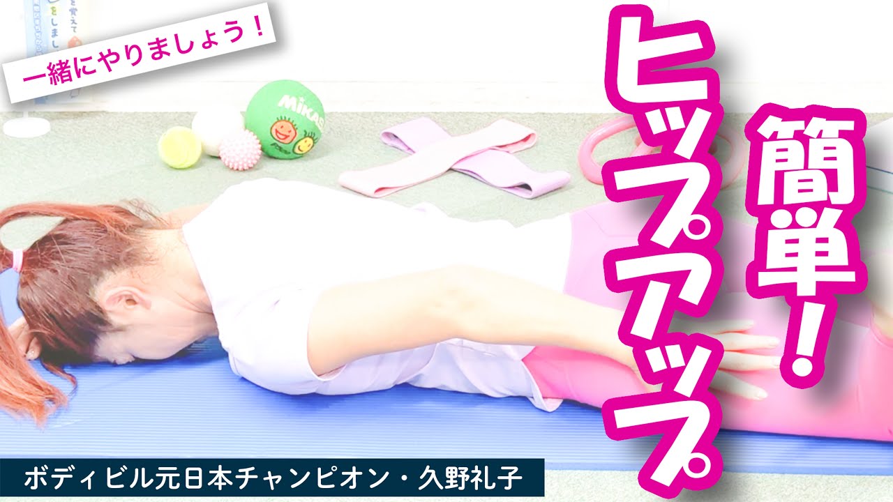 【その場でヒップアップ】自分でできる❣️ :  ボディビル 日本チャンピオン 久野礼子 ( Ayako Kuno ) : 美と健康 のための 自宅体操教室