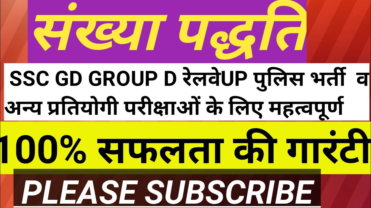 संख्या पद्धति(ssc gd group d रेलवे यूपी पुलिस   भर्ती व अन्य प्रतियोगी परीक्षाओं के लिए महत्वपूर्ण
