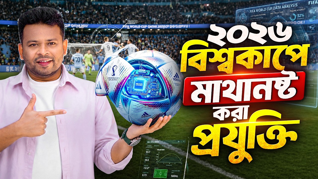 এবারের বিশ্বকাপে কি কি নতুন প্রযুক্তি রয়েছে | AFR Technology
