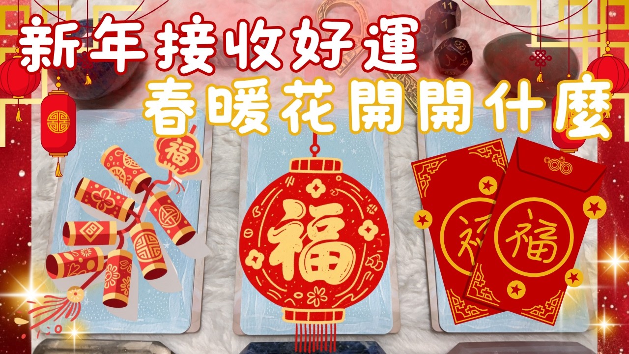 🔮塔羅占✨新年接收好運🧧春暖花開開什麼？🌺『新年快樂』『來接收好運吧！』''cc字幕''