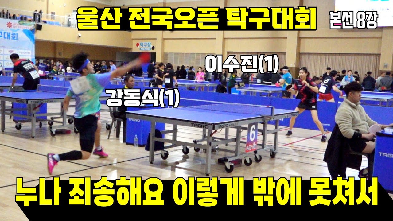 강동식(1) VS 이수진(1) | 울산 전국오픈 탁구대회 본선 8강