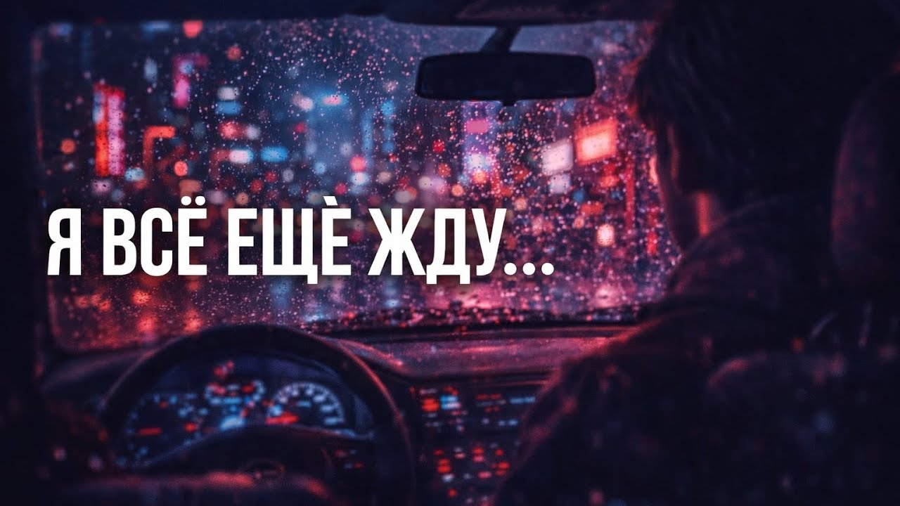 Я всё ещё жду - Russian Emotional Song  2026