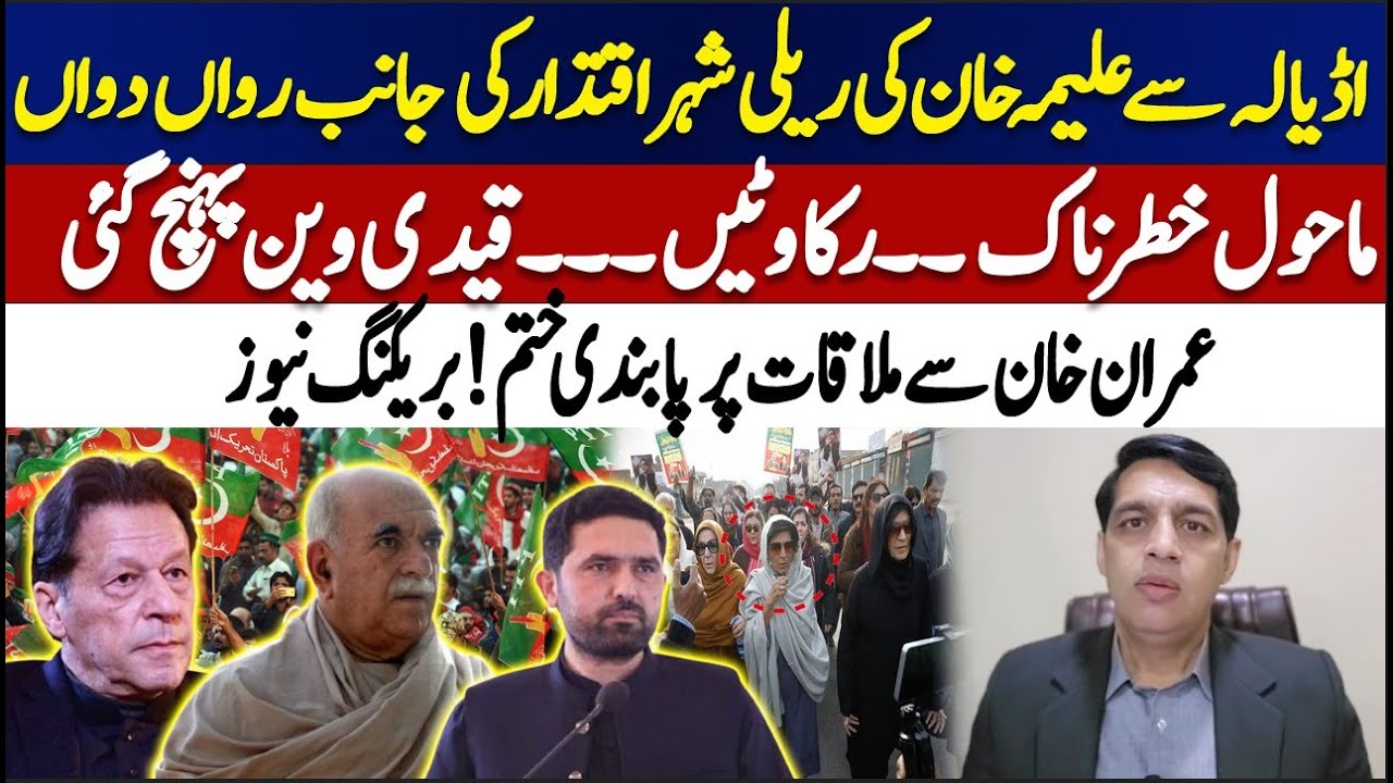 Aleema Khan’s Rally Moves from Adiala Toward Capital – Tense Situation, Prison Van Arrives |