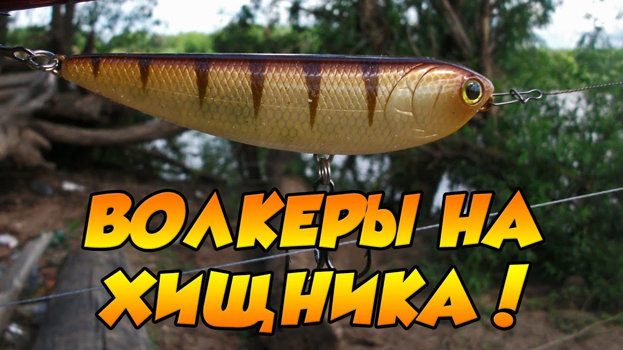Волкеры на щуку, окуня и жереха. Выпуск №17