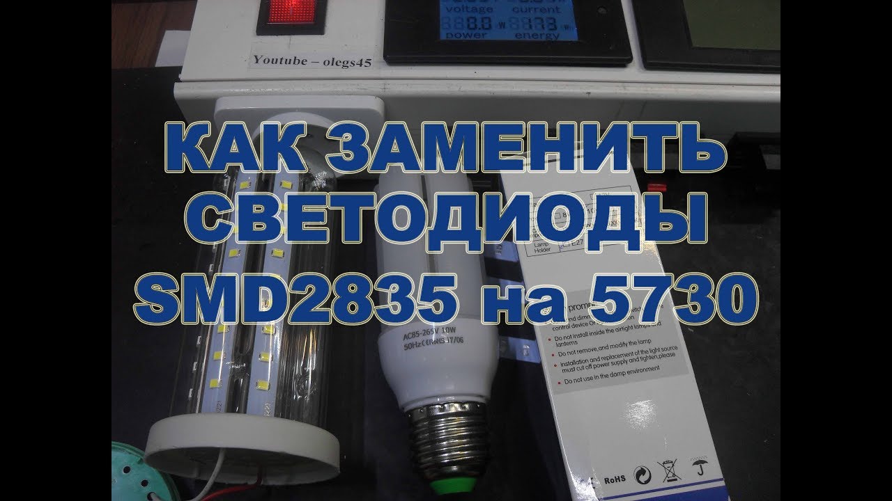 Замена SMD2835 на светодиоды SMD5730 какие подойдут