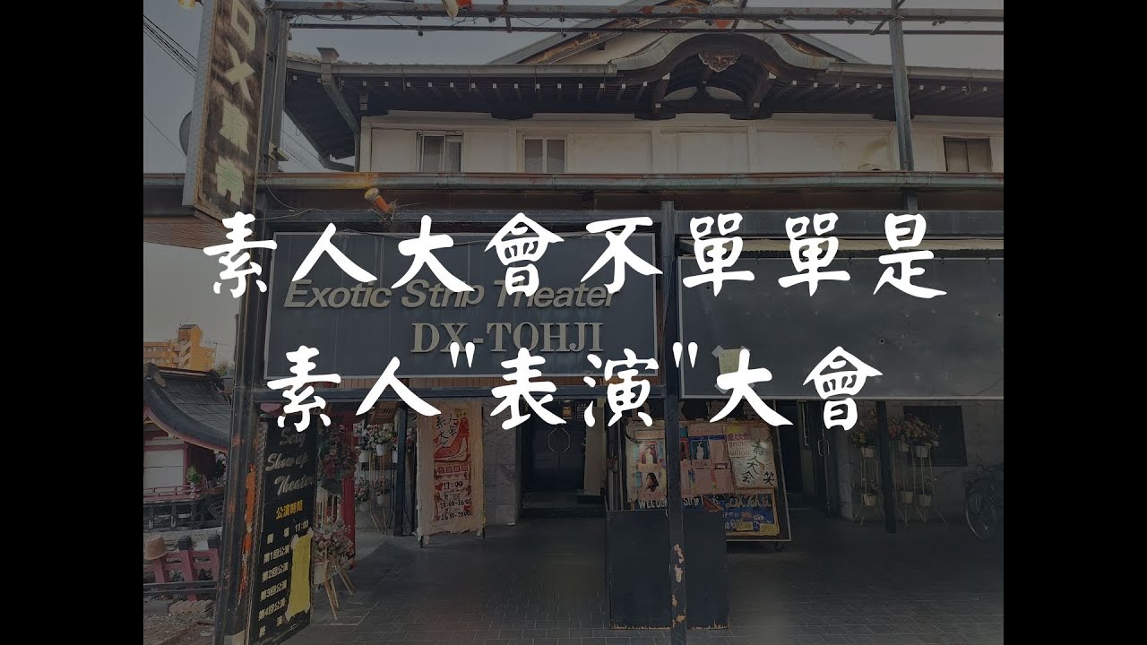 【脫衣舞劇場巡禮】京都 DX東寺劇場 + 素人大会 2025版
