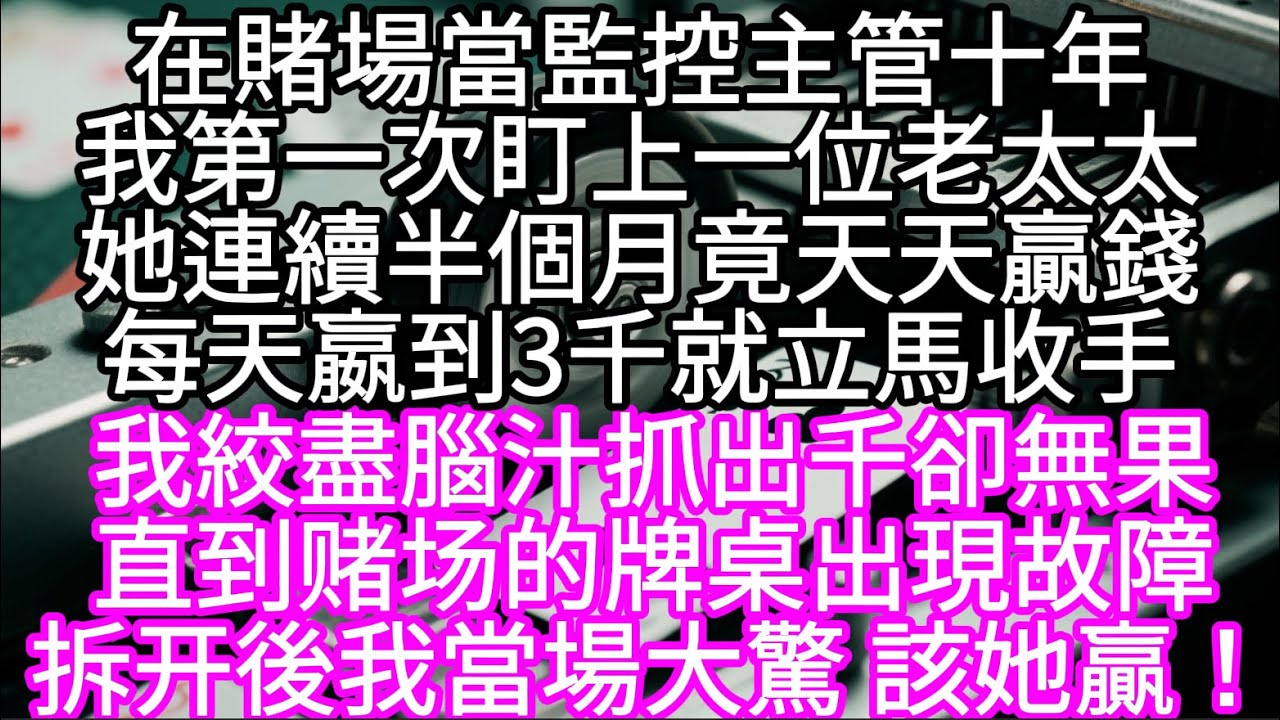 在賭場當監控主管十年我第一次盯上一位老太太她連續半個月竟天天贏錢每天嬴到3千就立馬收手 #心書時光 #為人處事 #生活經驗 #情感故事 #唯美频道 #爽文