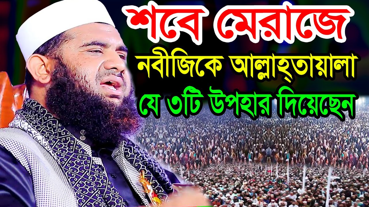শবে মেরাজে নবীজিকে আল্লাহ্‌তায়ালা যে ৩টি উপহার দিয়েছেন মাওলানা মাহমুদুল হাসান আশরাফী 01736090650