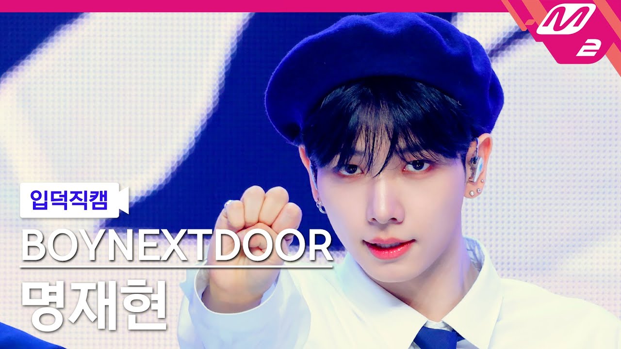[입덕직캠] 보이넥스트도어 명재현 직캠 4K '이별공식' (BOYNEXTDOOR JAEHYUN FanCam)| @MCOUNTDOWN_2025.2.27