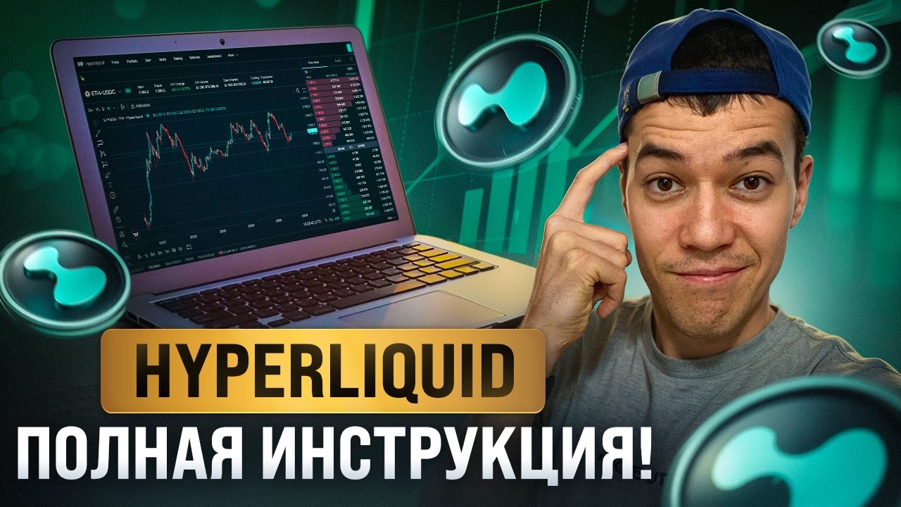 Как ТОРГОВАТЬ на бирже Hyperliquid ? | Полый обзор и ГАЙД по поиску китов!