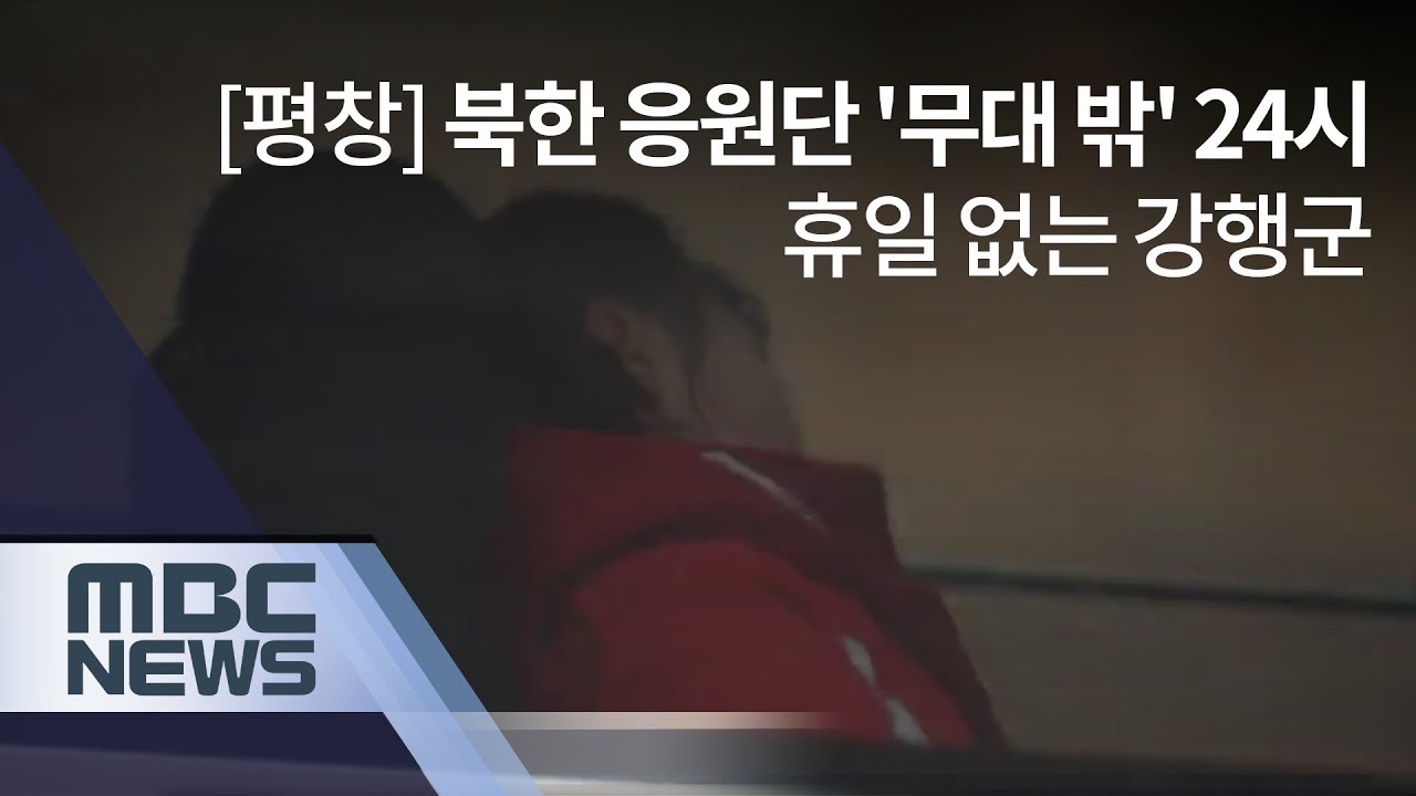 [평창] 연이은 강행군…북한 응원단 '무대 밖' 24시